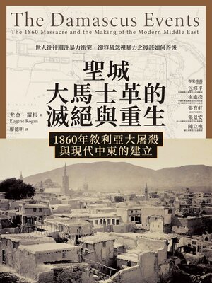 cover image of 聖城大馬士革的滅絕與重生